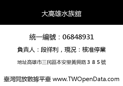 大高雄水族舘