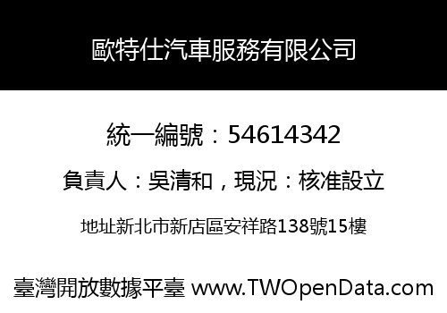 歐特仕汽車服務有限公司