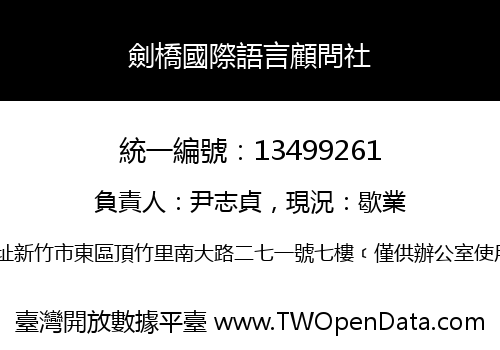 劍橋國際語言顧問社