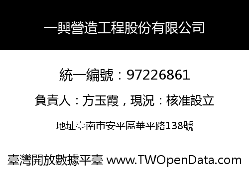 一興營造工程股份有限公司
