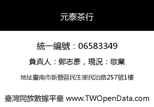 元泰茶行