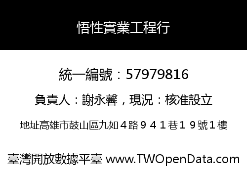 悟性實業工程行