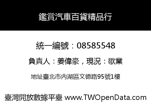 鑑賞汽車百貨精品行