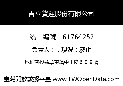 吉立貨運股份有限公司