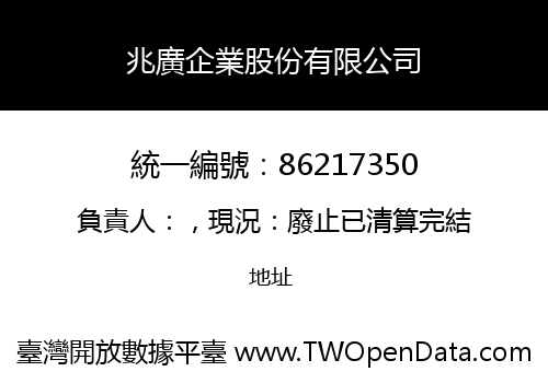 兆廣企業股份有限公司