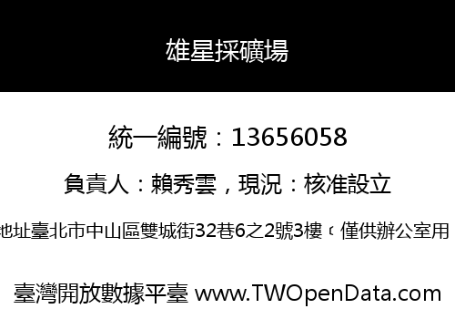 雄星採礦場