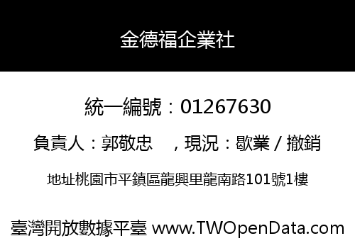 金德福企業社