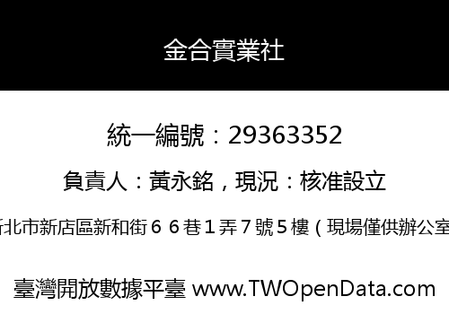 金合實業社