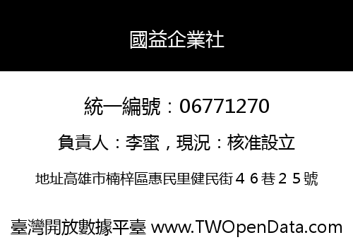 國益企業社
