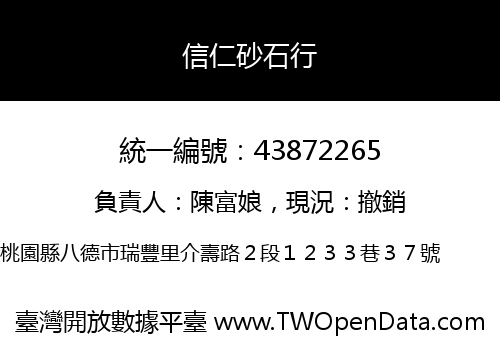 信仁砂石行