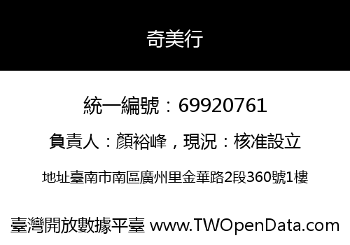 奇美行
