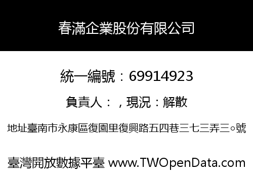 春滿企業股份有限公司
