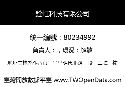銓虹科技有限公司