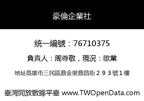 豪倫企業社