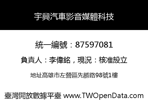 宇興汽車影音媒體科技