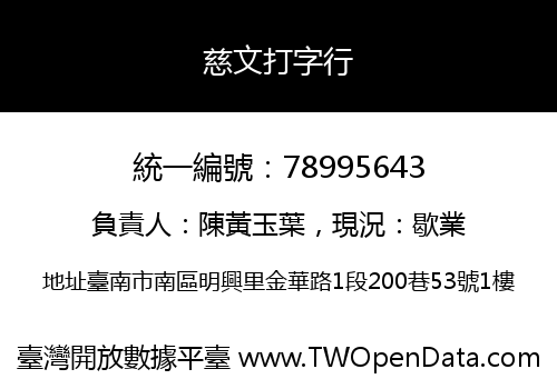 慈文打字行