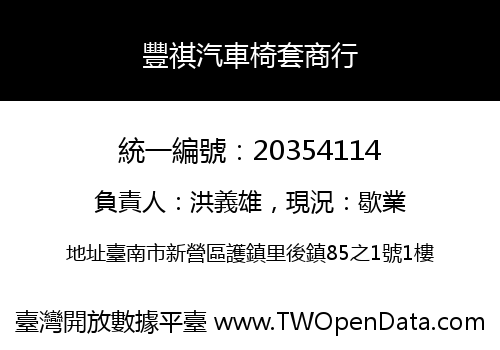 豐祺汽車椅套商行