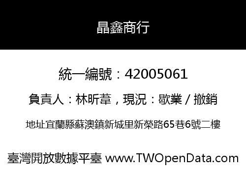 晶鑫商行