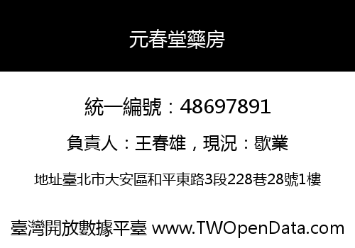 元春堂藥房