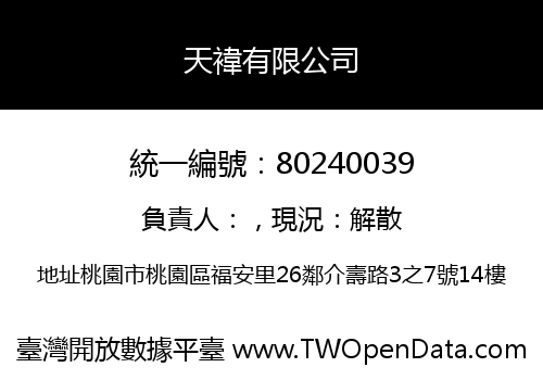 天褘有限公司