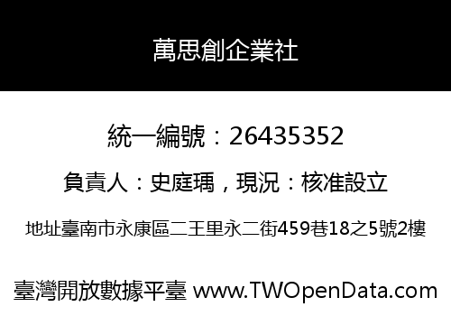 萬思創企業社