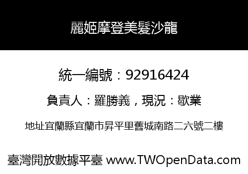 麗姬摩登美髮沙龍