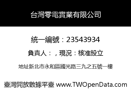 台灣零電實業有限公司