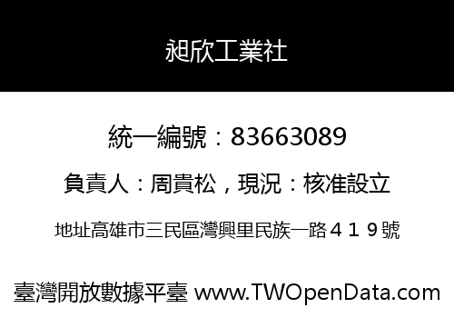 昶欣工業社