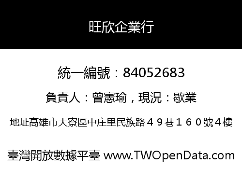 旺欣企業行