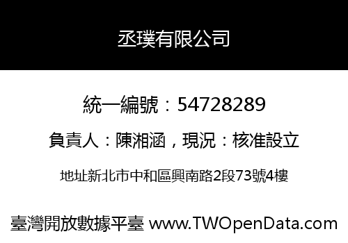 丞璞有限公司