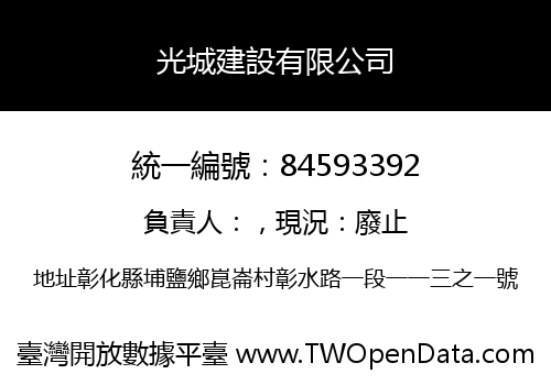 光城建設有限公司