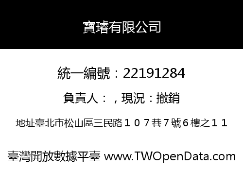 寶璿有限公司