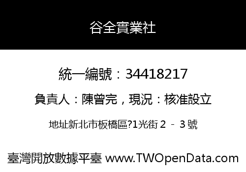 谷全實業社