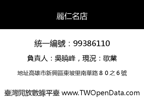 麗仁名店