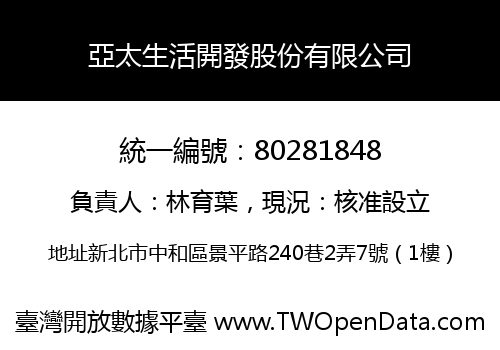 亞太生活開發股份有限公司