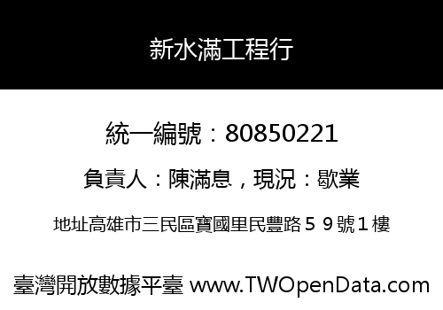 新水滿工程行