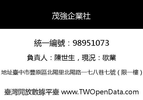 茂強企業社