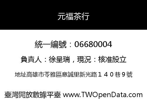 元福茶行