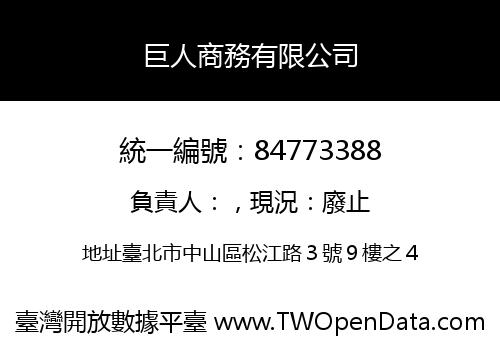 巨人商務有限公司