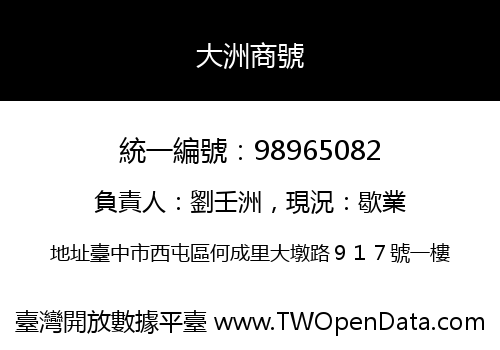 大洲商號