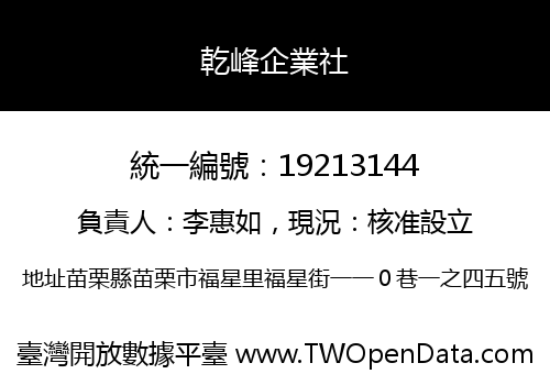 乾峰企業社