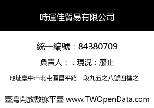 時運佳貿易有限公司
