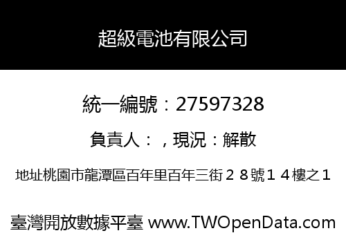 超級電池有限公司