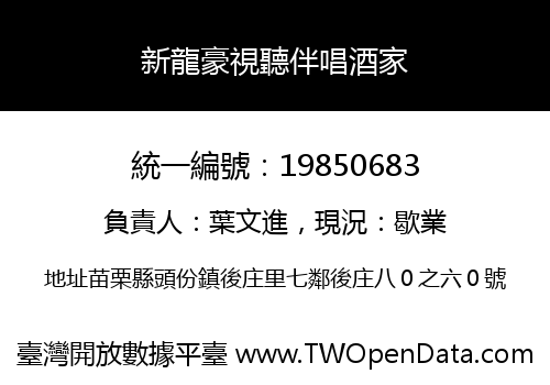 新龍豪視聽伴唱酒家