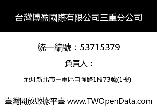 台灣博盈國際有限公司三重分公司