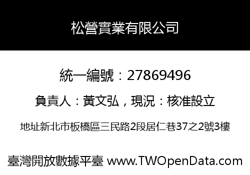 松營實業有限公司