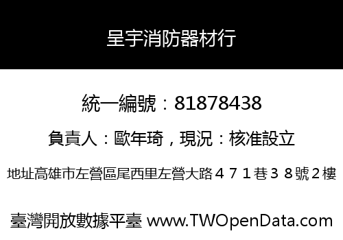 呈宇消防器材行