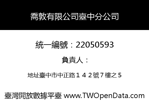 喬敦有限公司臺中分公司