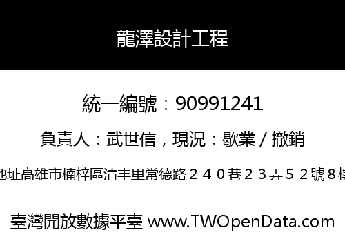 龍澤設計工程