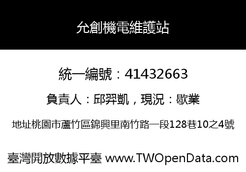 允創機電維護站